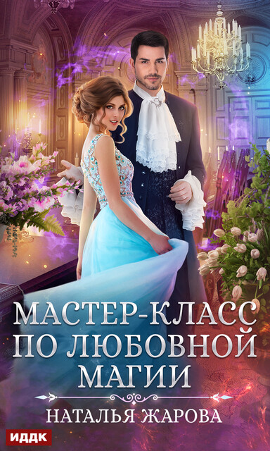 Мастер-класс по любовной магии, Наталья Жарова