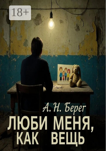 Люби меня как вещь
