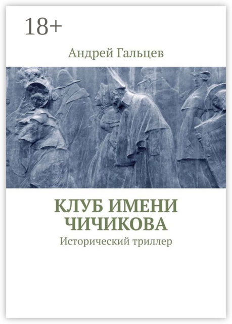 Клуб имени Чичикова. Исторический триллер