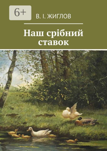 Наш срібний ставок