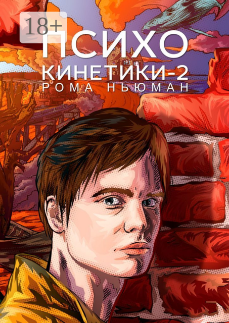 Психокинетики-2