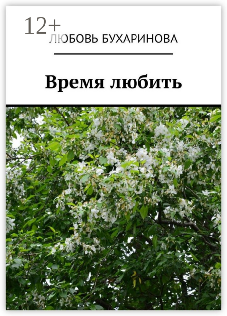 Время любить