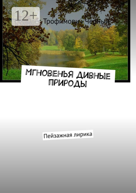 Мгновенья дивные природы. Пейзажная лирика