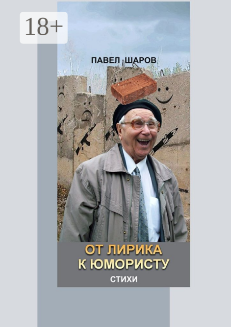 От лирика к юмористу