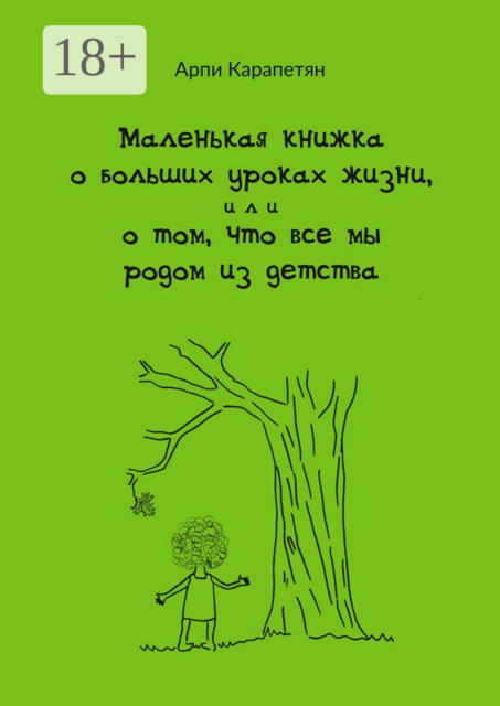 Маленькая книжка о больших уроках жизни, или о том, что все мы родом из детства