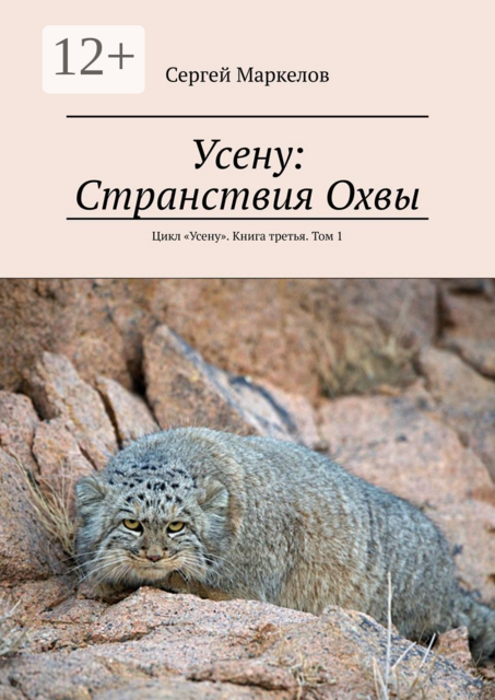 Усену: Странствия Охвы. Цикл «Усену». Книга третья. Том 1