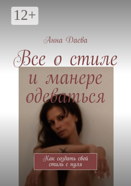 Все о стиле и манере одеваться. Как создать свой стиль с нуля