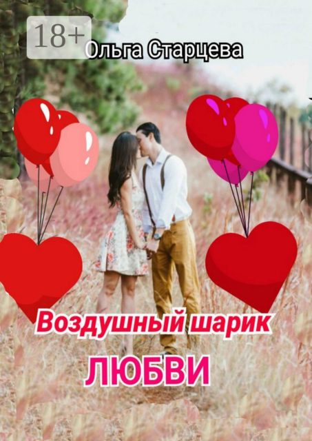 Воздушный шарик любви