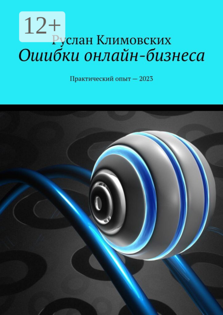 Ошибки онлайн-бизнеса. Практический опыт — 2023, Руслан Климовских
