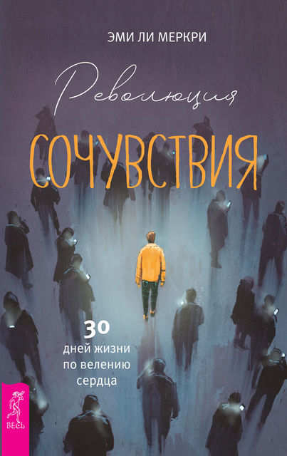 Революция сочувствия. 30 дней жизни по велению сердца