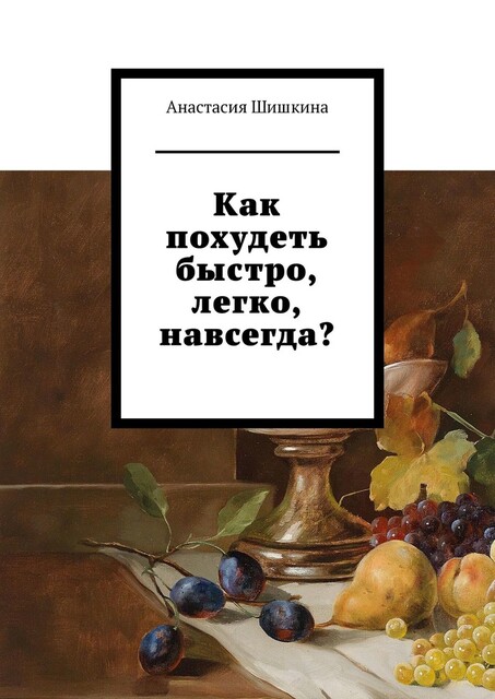 Как похудеть быстро, легко, навсегда, Анастасия Шишкина