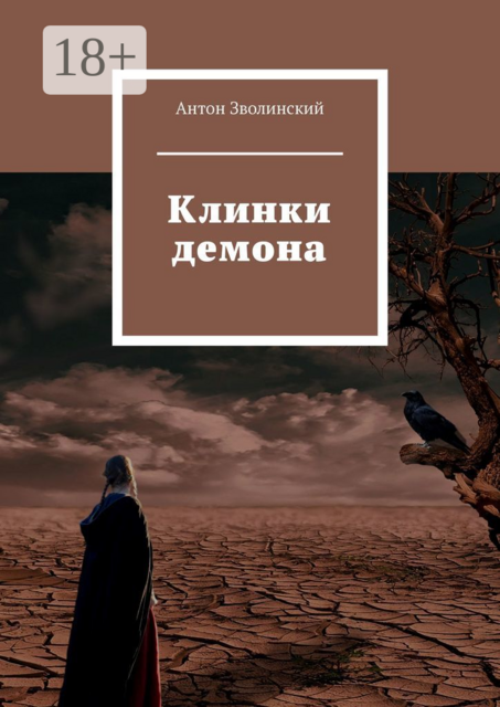 Клинки демона