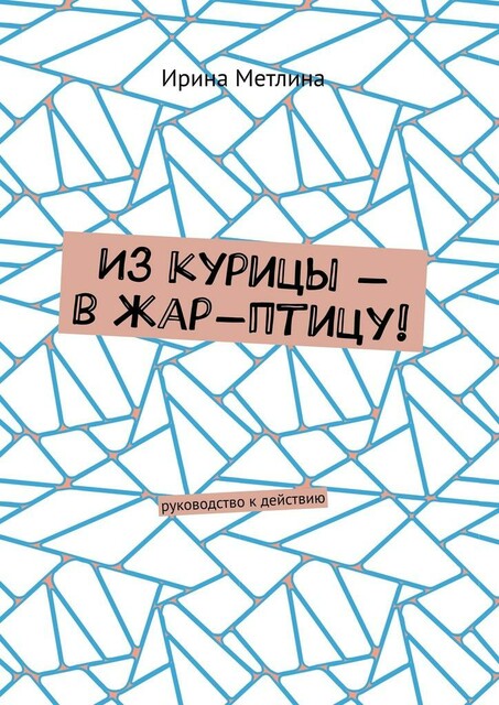Из курицы — в жар-птицу!. Руководство к действию