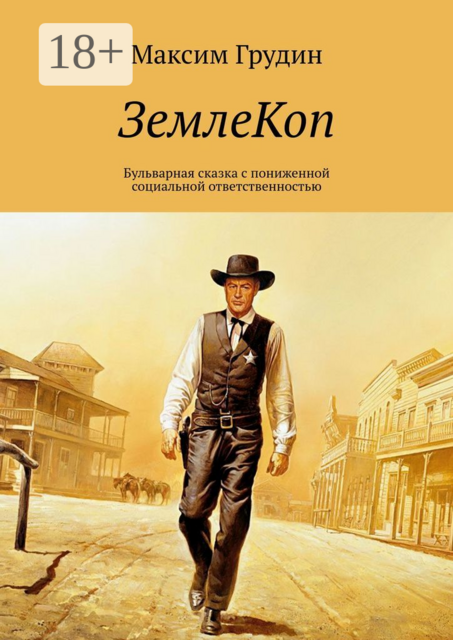 ЗемлеКоп. Бульварная сказка с пониженной социальной ответственностью