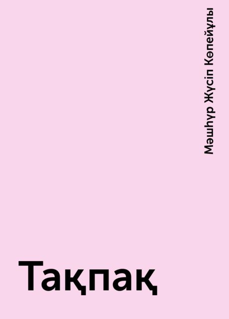 Тақпақ