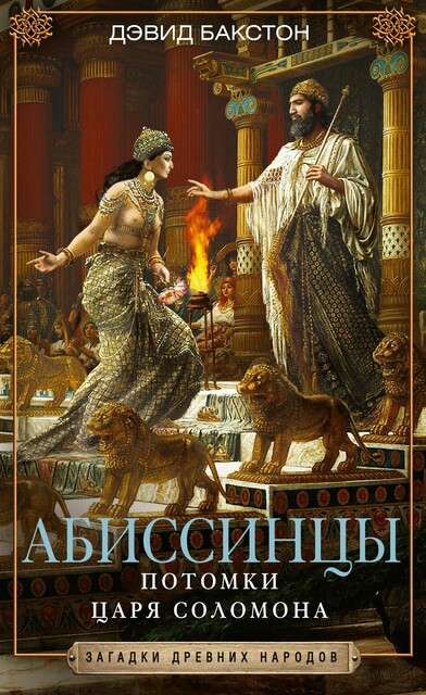 Абиссинцы. Потомки царя Соломона, Дэвид Бакстон