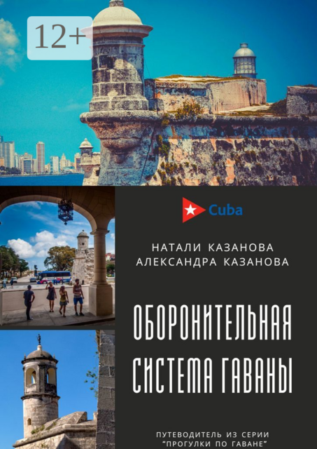 Куба. Оборонительная система Гаваны. Путеводитель из серии «Прогулки по Гаване», Натали Казанова, Александра Казанова