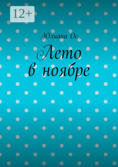 Лето в ноябре
