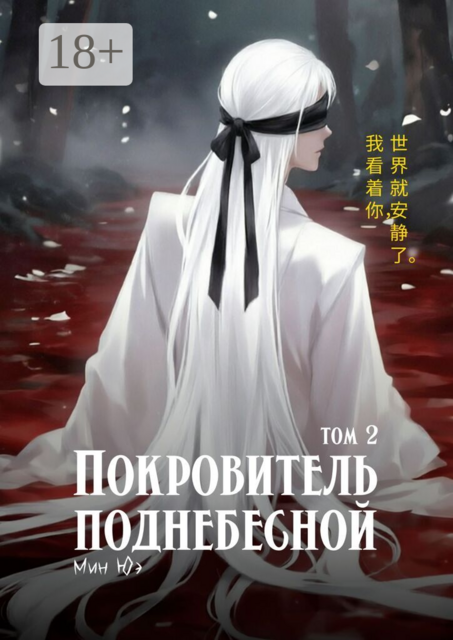 Покровитель поднебесной. Том 2