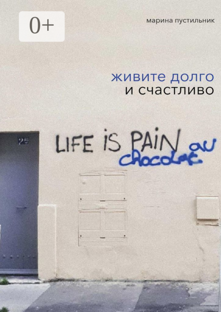 Живите долго и счастливо, Марина Пустильник