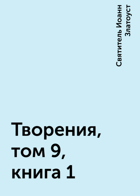 Творения, том 9, книга 1