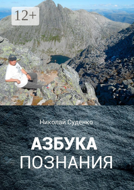 Азбука познания. Афоризмы помогают в жизни