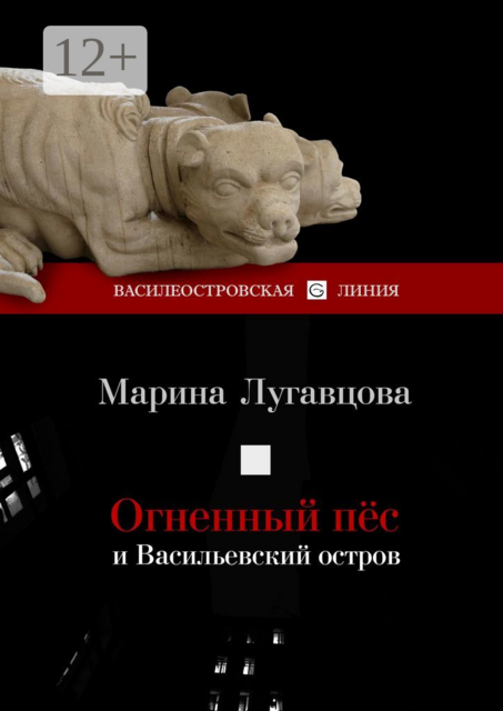 Огненный пес и Васильевский остров