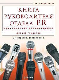 Книга руководителя отдела PR: практические рекомендации. 2-е изд., дополненное
