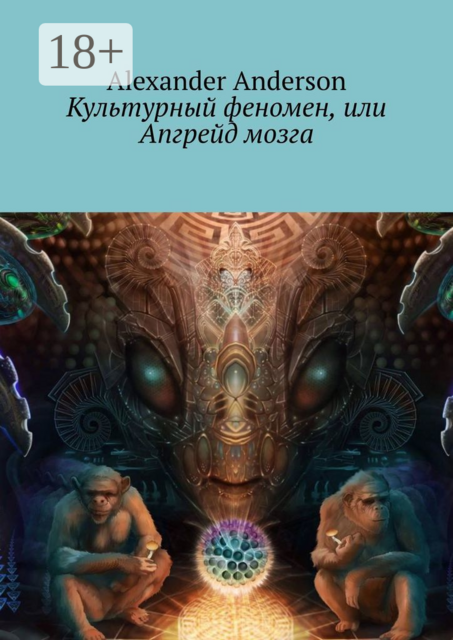 Культурный феномен, или Апгрейд мозга, Alexander Anderson