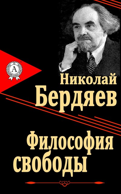 Философия свободы, Николай Бердяев