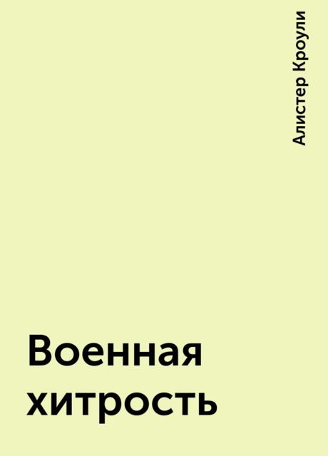 Военная хитрость