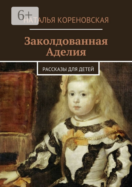 Заколдованная Аделия