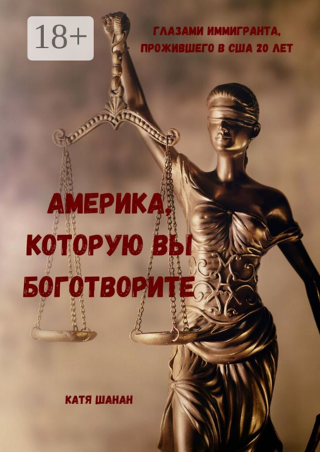 Америка, которую вы боготворите
