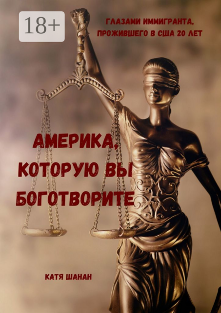 Америка, которую вы боготворите
