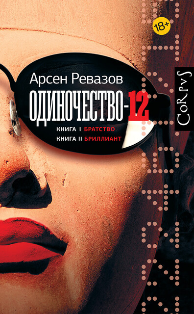 Одиночество-12