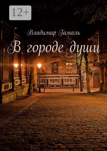 В городе души