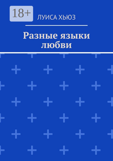 Разные языки любви