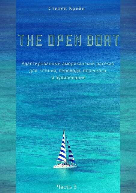 The Open Boat. Адаптированный американский рассказ для чтения, перевода, пересказа и аудирования. Часть 3, Стивен Крейн