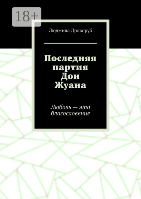 Последняя партия Дон Жуана. Любовь — это благословение