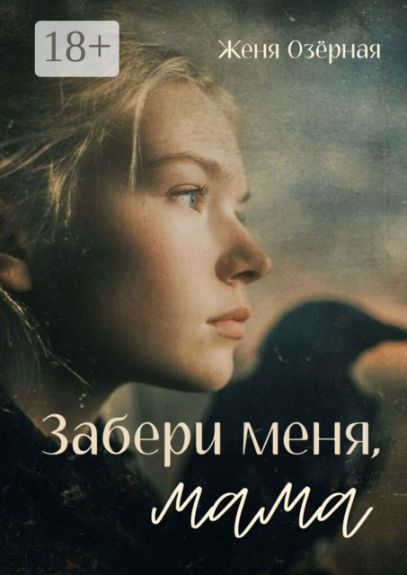 Забери меня, мама