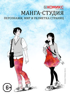 Манга-студия. Глава 4: Персонажи, мир и разметка страниц