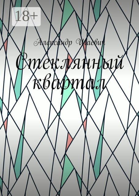 Стеклянный квартал