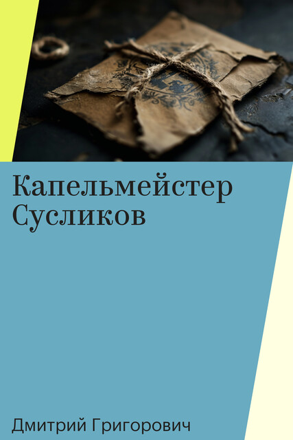 Капельмейстер Сусликов