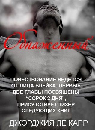 Обнаженный