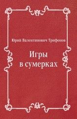 Игры в сумерках