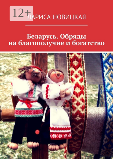 Беларусь. Обряды на благополучие и богатство