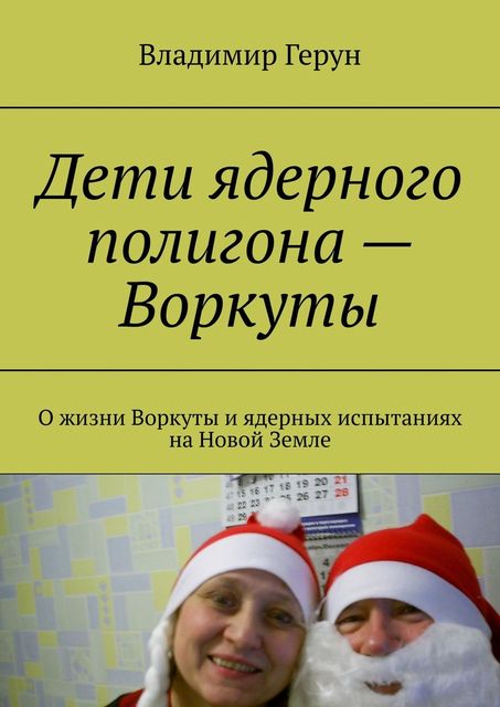 Дети ядерного полигона – Воркуты. О жизни Воркуты и ядерных испытаниях на Новой Земле