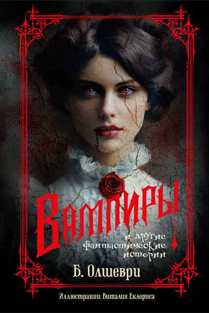 Вампиры и другие фантастические истории, Барон Олшеври, Дмитрий Кобозев