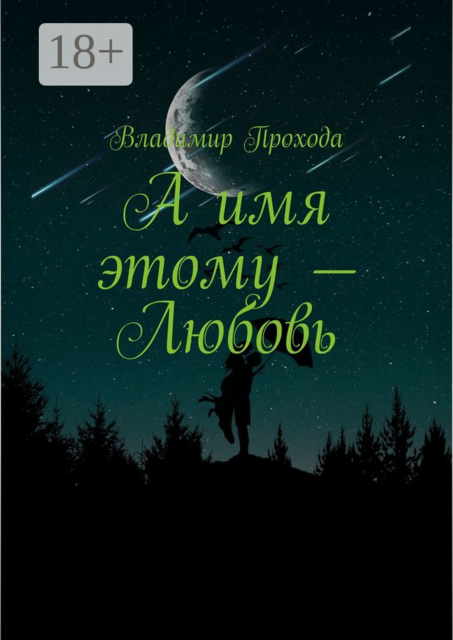 А имя этому — Любовь