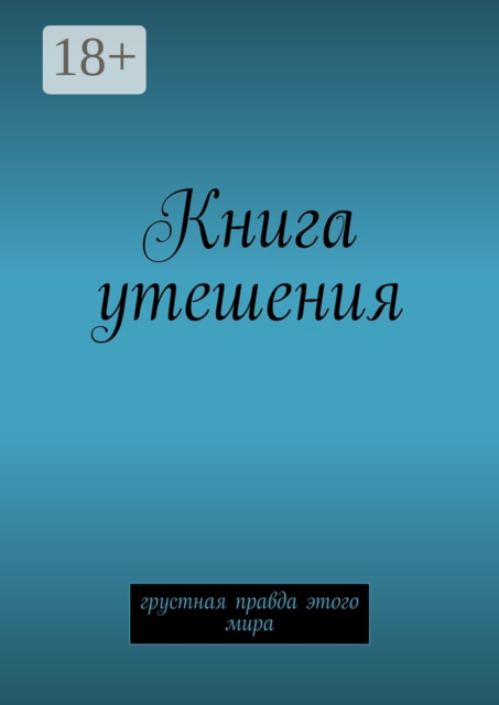 Книга утешения. Грустная правда этого мира
